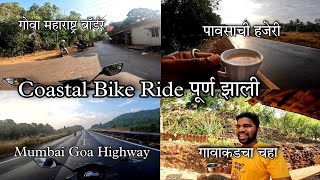 कोंकण कोस्टल बाईक राईड संपवून आलो निवळी गावी | Mumbai Goa Highway | Konkan Coastal Bike Ride Part 29