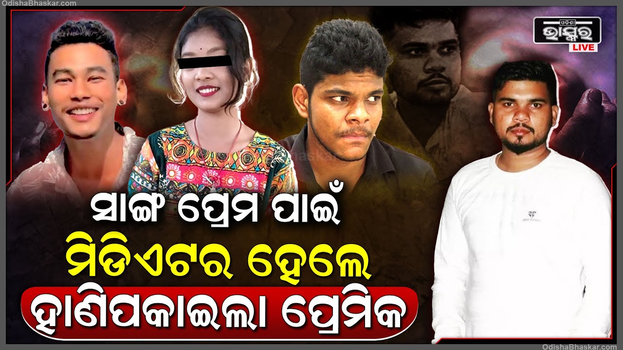 ସାଙ୍ଗର ପ୍ରେମ ପାଇଁ ମିଡିଏଟର ହୋଇଥିଲେ...ହେଲେ ଅକାଳରେ ସେହି ସାଙ୍ଗର ପ୍ରେମ ପାଇଁ ଚାଲିଗଲେ