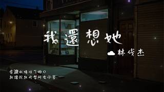 我還想她 - 林俊傑『我才終於明白辦不到的承諾就成了枷鎖 現實中幸福永遠缺貨』【Lyrics Video/動態歌詞MV】