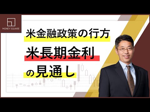 米金融政策の行方　米長期金利の見通し