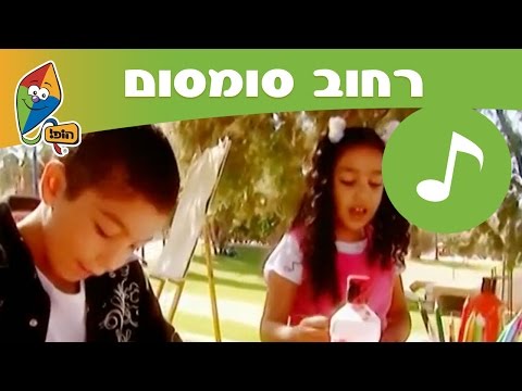 רחוב סומסום מילים דומות בשתי שפות ערוץ הופ 