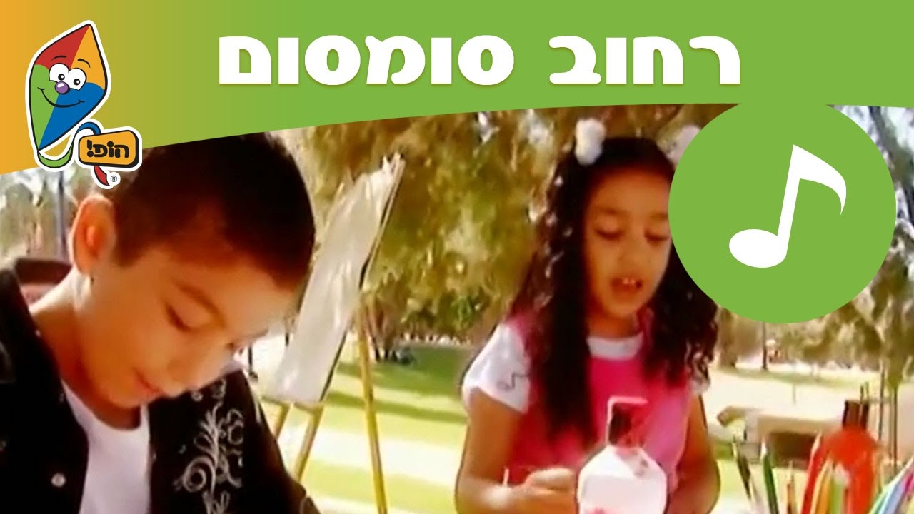 רחוב סומסום: מילים דומות בשתי שפות - ערוץ הופ!