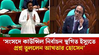 সংসদে কাউন্সিল নির্বাচন স্থগিত ইস্যুতে প্রশ্ন তুললেন আখতার হোসেন | Dhaka Today