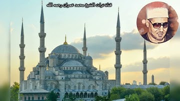 الشيخ محمد عمران تلاوة خاشعة من سورة الواقعة