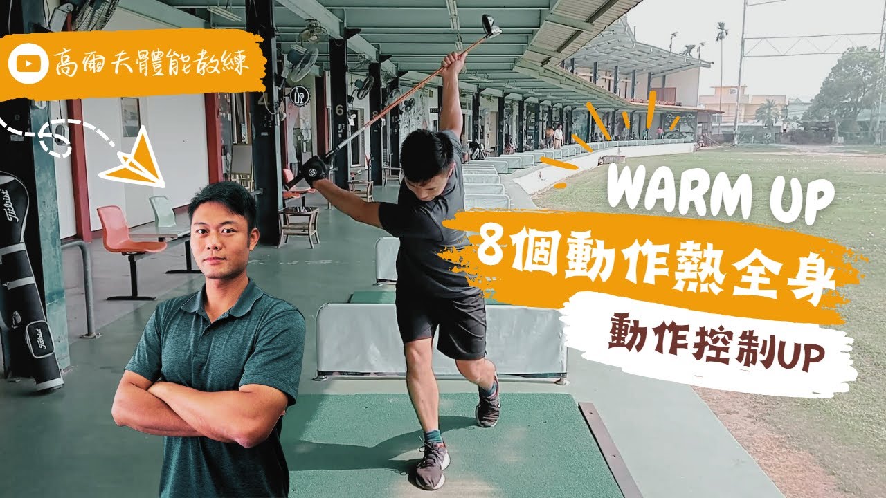 【高爾夫體能】你打球前會熱身嗎? 8個動作帶你熱全身｜黑熊教練