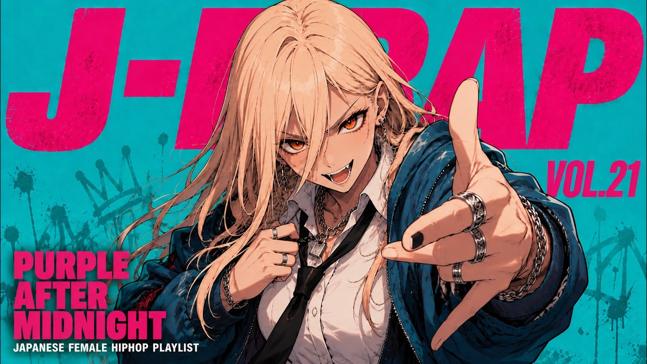 Playlist】午前零時を過ぎると、紫だけが本当になる。｜女性J-RAP