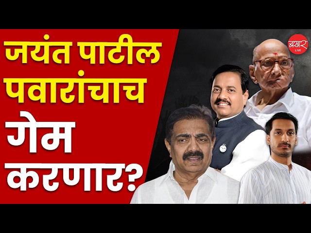 दोन्ही राष्ट्रवादी फुटणार? राज्याच्या राजकारणात मोठा भूकंप होणार?