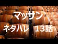 【マッサン ネタバレ 13話】 マッサン第13話 動画 10月13日(月)