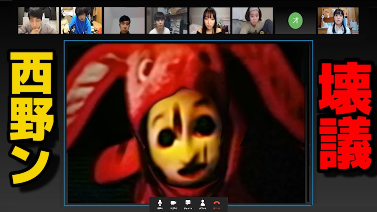 【公式】まだ恐怖は続いていた。新たな「西野ン会議」をハッキングしてた「逝きちゃん」が怖すぎる【西野ン壊議】閲覧注意