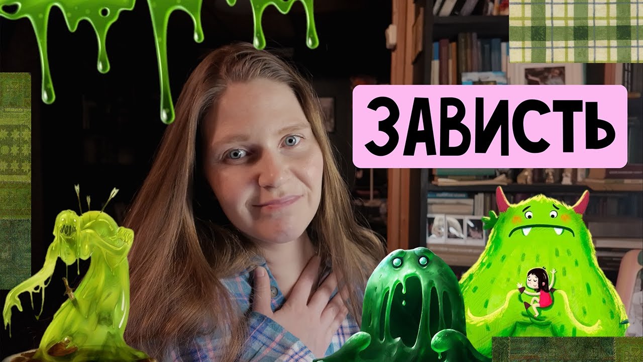 50 оттенков зависти