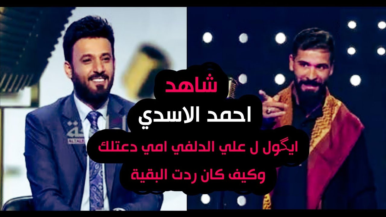 شاهد ماذا فعل احمد الاسدي في برنامج منشد العراق باللجنةوردة فعلهم على صوته