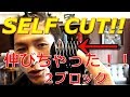 簡単２ブロック（刈上げ）が伸びちゃった！？セルフバリカンで切ってみよー！！