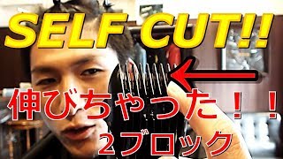 簡単２ブロック（刈上げ）が伸びちゃった！？セルフバリカンで切ってみよー！！