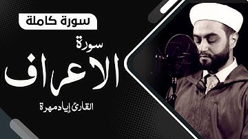 سورة الاعراف كاملة بصوت جميل جدا جدا  | القارئ إياد مهرة Surah Al A'raf  Full HD