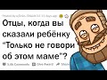 КОГДА БАТЯ ПОПРОСИЛ НЕ ГОВОРИТЬ "ОБ ЭТОМ" МАМЕ 🤐