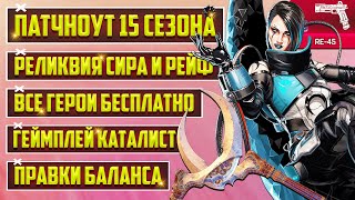 ПОЛНЫЙ ПАТЧНОУТ 15 СЕЗОНА APEX LEGENDS | ГЕЙМПЛЕЙ КАТАЛИСТ | ИЗМЕНЕНИЯ БАЛАНСА | РЕЛИКВИЯ СИРА