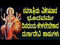 Durga Devi Stotram | Goddess Durga Devi Slokas | Kannada Devotional Songs