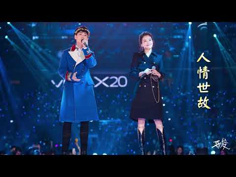 【2018江蘇衛視跨年】劉濤 & 汪蘇瀧  - 人情世故 (高音質版)