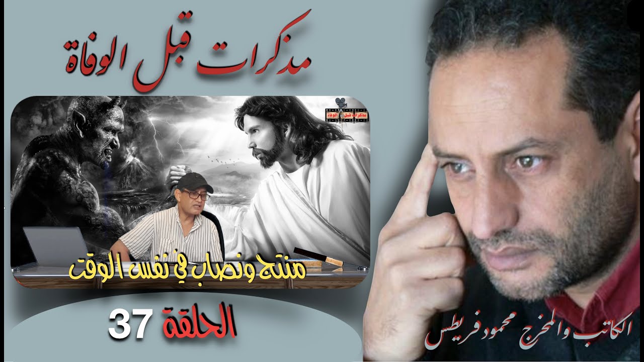 الحلقة 37 من برنامج مذكرات قبل الوفاة