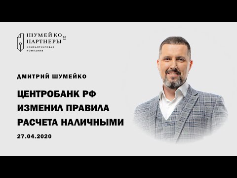 Центробанк изменил правила расчета наличными 27.04.2020