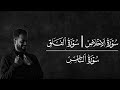 سورة الإخلاص سورة الفلق سورة الناس القارئ شريف مصطفى