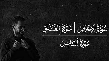 سورة الإخلاص |سورة الفلق |سورة الناس ||القارئ شريف مصطفى
