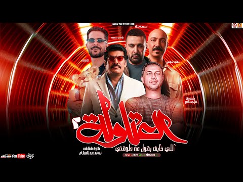 مزمار العتاوله 2 اللي خايف يقول من دلوقتي رمضان 2025 العالمي محمد عبد السلام