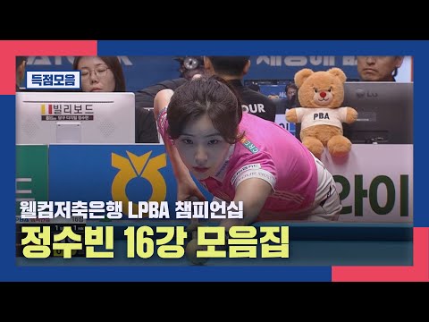 [득점 모음] 웰컴저축은행 <strong>LPBA</strong> 챔피언십 정수빈 16강 득점 모음 I 웰컴저축은행 <strong>LPBA</strong> 챔피언십  <strong>2026</strong>, 01.29 방송