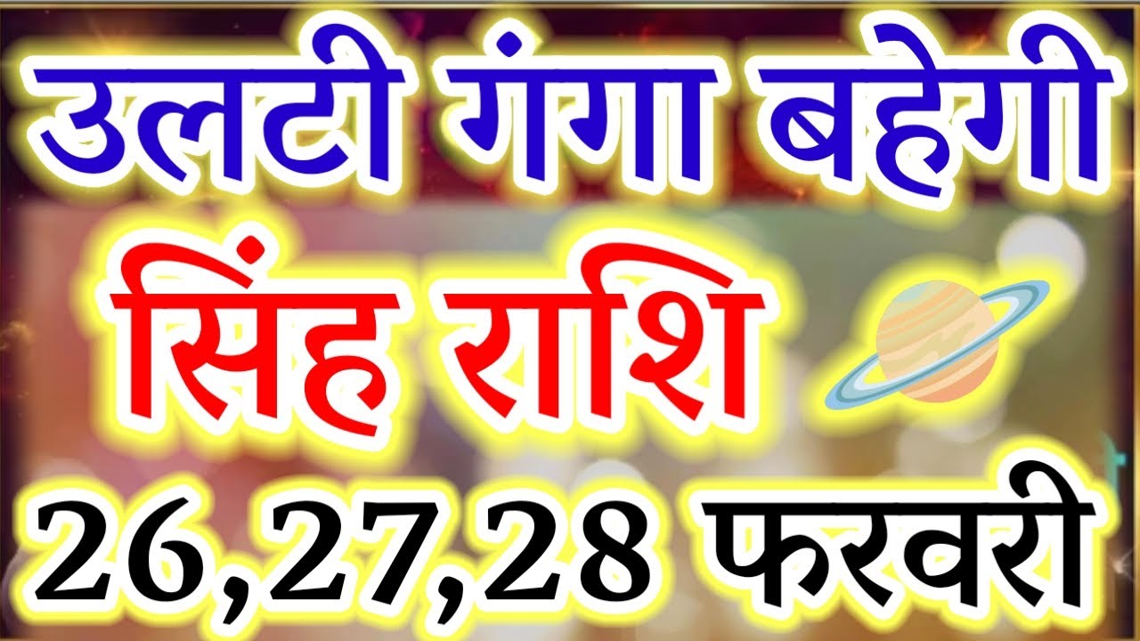 Leo: The Tables Have Turned! 26, 27, 28 February 2026 ⚠️ (Shocking Results)#सिंहराशि#singhrashi