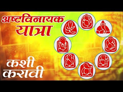 अष्टविनायक यात्रा कशी करावी (Ashtavinayaka Yatra)