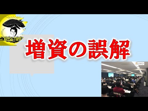 増資の誤解