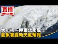 初一天氣報導