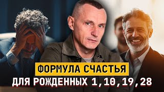 картинка: Формула счастья для рожденных 1, 10, 19 и 28