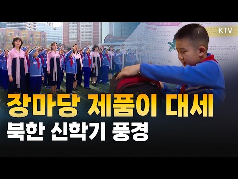 교복·학용품 무상 지급 작전에도 붐비는 장마당 <strong>매대</strong>! 무상 보급 외면하는 요즘 북한 세대와 달라진 입학식 풍경