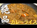 【保存版】プロが教える最高に美味しいカレーライスの作り方