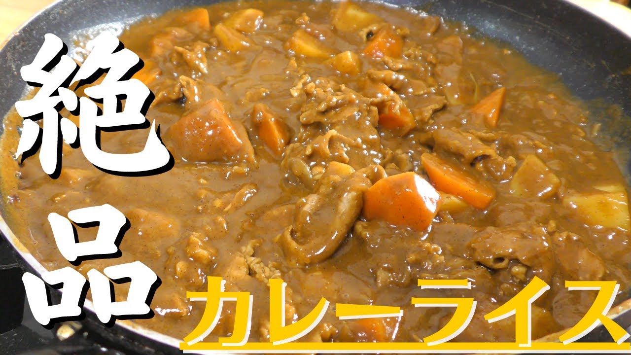 保存版 プロが教える最高に美味しいカレーライスの作り方 Youtube