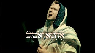 ארי פרייזר - אחטא ואשוב