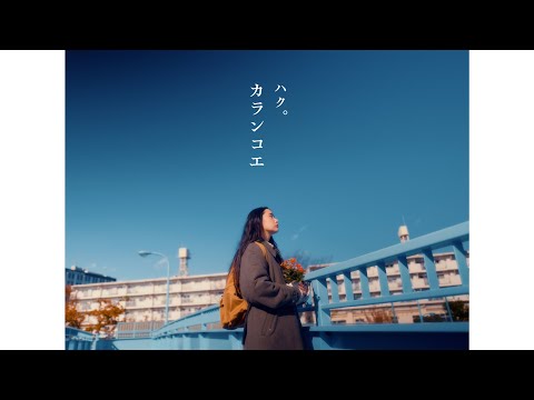 ハク。 "カランコエ" Official Music Video