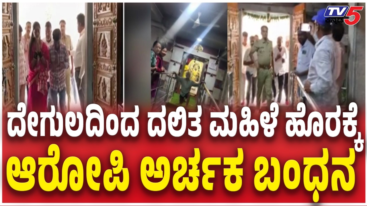 Priest Hanumaiah Arrested Over Dalit Couple Denied Temple Entry in Tumkur |   ಆರೋಪಿ ಅರ್ಚಕ ಬಂಧನ