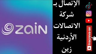 طريقة الاتصال بشركة الإتصال الأردنية زين || الإتصال بمركز خدمات المشتركين زين الأردن