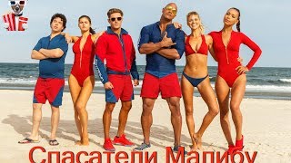 Спасатели Малибу (2017) - обзор критики фильма