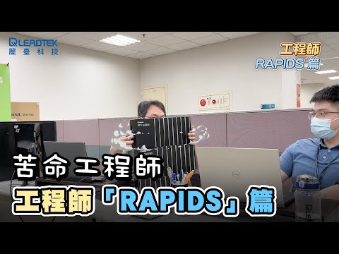 新手升級 - 工程師RAPIDS篇 | 苦命工程師 | 麗臺科技 NVIDIA DLI 深度學習實作坊