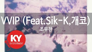 VVIP (Feat.Sik-K,개코) -  조우찬 (KY.90512) [KY 금영노래방] / KY Karaoke