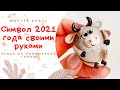 DIY: Символ 2021 года своими руками / Бычок из полимерной глины в виде игрушки / Мастер класс видео