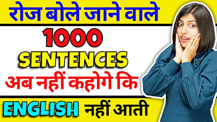 1000 रोज वाले अंग्रेजी वाक्य सीखें, English बोलना आजायेगा / Speaking Practice / Daily Use Sentences - DayDayNews