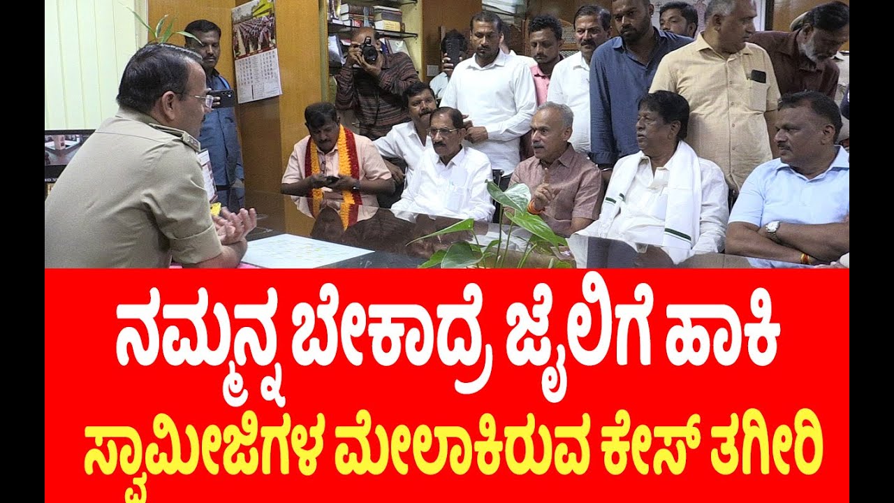TUMKUR : ಸ್ವಾಮೀಜಿಗಳ ಮೇಲೆ ಕೇಸ್ ಹಾಕಿದ್ದಕ್ಕೆ ಸಿಡಿದೆದ್ದ ಶಾಸಕರುಗಳು..!
