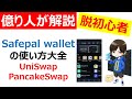【仮想通貨初心者必見】Safepal walletの使い方（基礎知識/UniSwap（ユニスワップ）/PancakeSwap（パンケーキスワップ））SFP（セーフパル）