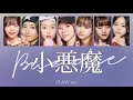 CLAW-me(日プガールズ)[小悪魔(Baddie)]日本語字幕