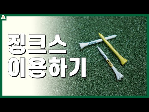 ▩▩ A GOLF ▩▩ 징크스 이용하기 / 골프 멘탈 / 정승진
