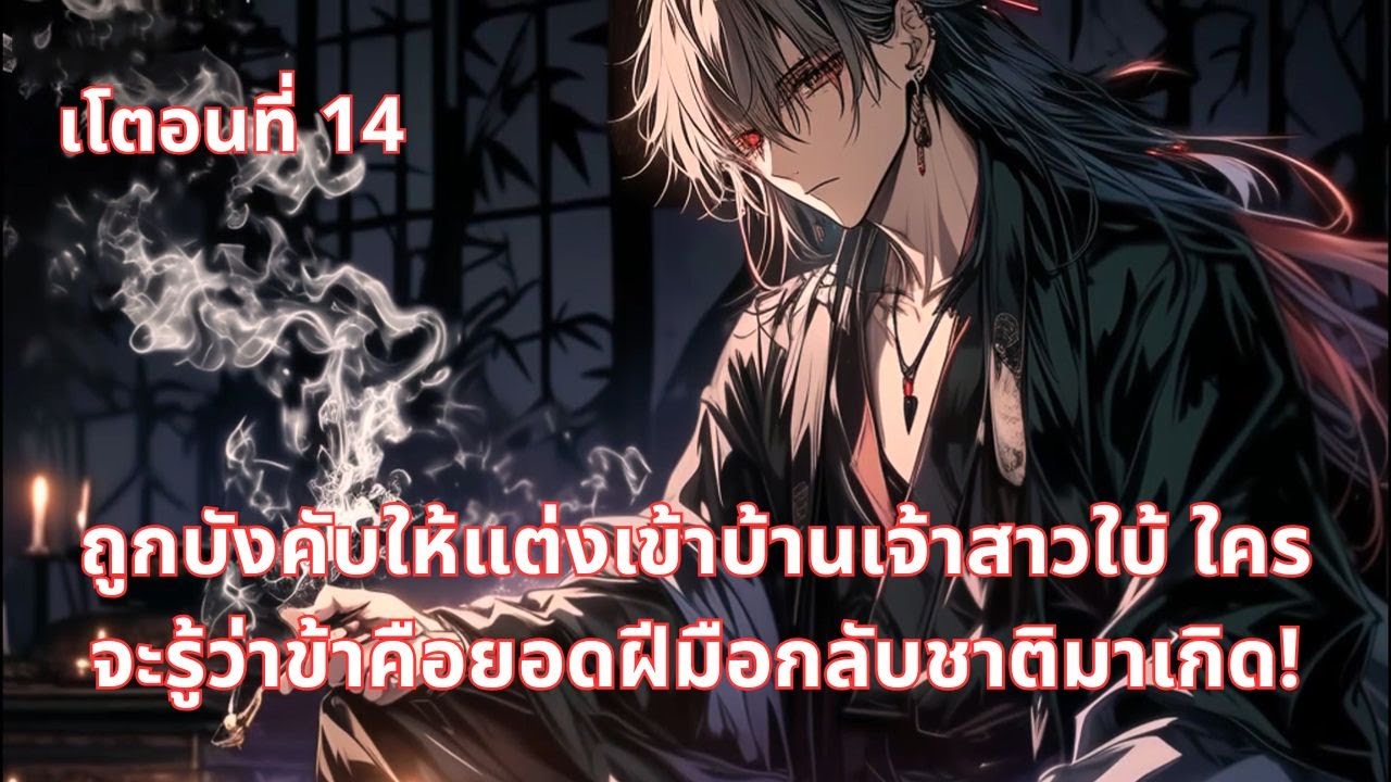 เโตอนที่ 14 |  ถูกบังคับให้แต่งเข้าบ้านเจ้าสาวใบ้ ใครจะรู้ว่าข้าคือยอดฝีมือกลับชาติมาเกิด!
